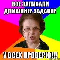 все записали домашнее задание у всех проверю!!!