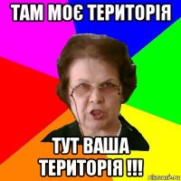 там моє територія тут ваша територія !!!