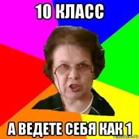 10 класс а ведете себя как 1