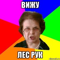 вижу лес рук