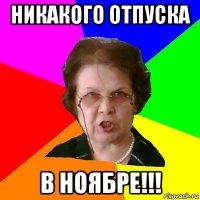 никакого отпуска в ноябре!!!