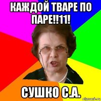 каждой тваре по паре!!11! сушко с.а.