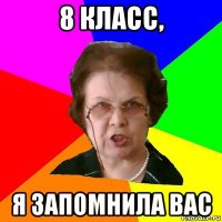 8 класс, я запомнила вас