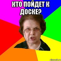 кто пойдет к доске? 