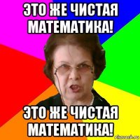 это же чистая математика! это же чистая математика!