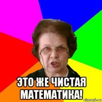  это же чистая математика!