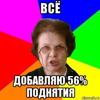 всё добавляю 56% поднятия