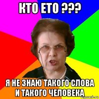 кто ето ??? я не знаю такого слова и такого человека