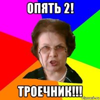 опять 2! троечник!!!