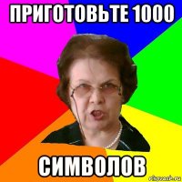 приготовьте 1000 символов