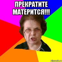 прекратите матерится!!! 