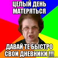 целый день матеряться давай те быстро свои дневники !!!