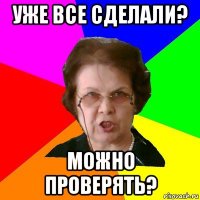 уже все сделали? можно проверять?