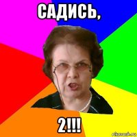 садись, 2!!!