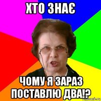 хто знає чому я зараз поставлю два!?