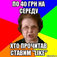 по 40 грн на середу хто прочитав ставим "like"