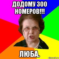 додому 300 номеров!!! люба.