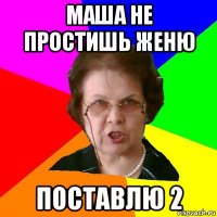 маша не простишь женю поставлю 2