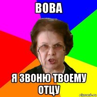 вова я звоню твоему отцу