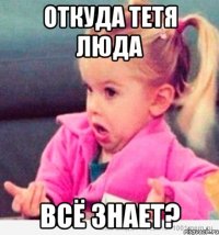 откуда тетя люда всё знает?