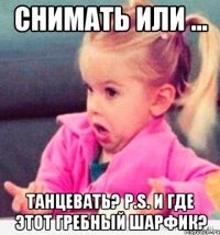 снимать или ... танцевать? p.s. и где этот гребный шарфик?