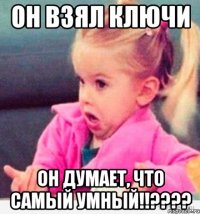 он взял ключи он думает, что самый умный!!???