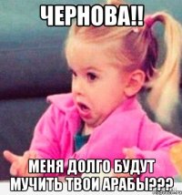 чернова!! меня долго будут мучить твои арабы???