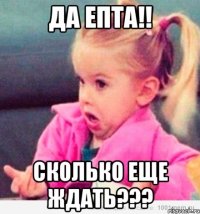 да епта!! сколько еще ждать???