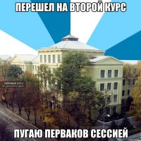 перешел на второй курс пугаю перваков сессией