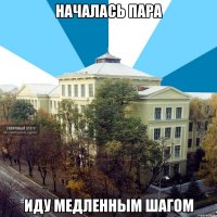 началась пара иду медленным шагом