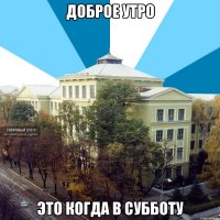 доброе утро это когда в субботу