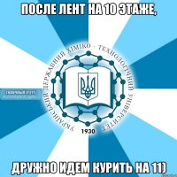 после лент на 10 этаже, дружно идем курить на 11)