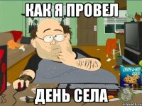 как я провел день села