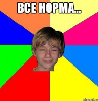 все норма... 