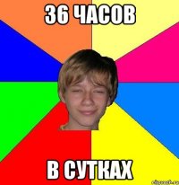 36 часов в сутках