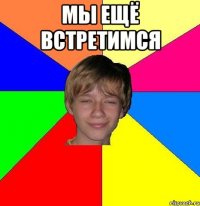 мы ещё встретимся 