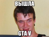 вышла gta v
