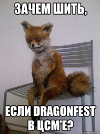 зачем шить, если dragonfest в цсм'е?