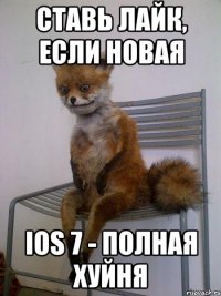 ставь лайк, если новая ios 7 - полная хуйня