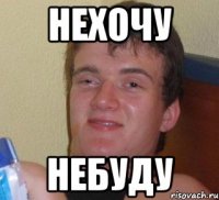 нехочу небуду