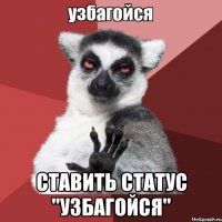  ставить статус "узбагойся"