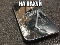 на нахуй 