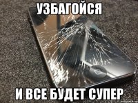 узбагойся и все будет супер