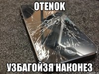 otenok узбагойзя наконез