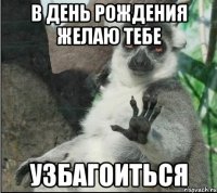 в день рождения желаю тебе узбагоиться
