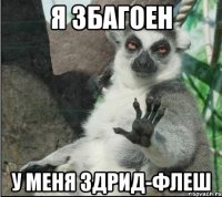 я збагоен у меня здрид-флеш