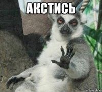 акстись 