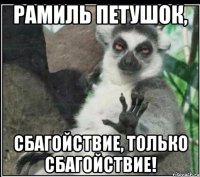 рамиль петушок, сбагойствие, только сбагойствие!