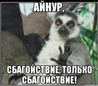 айнур, сбагойствие, только сбагойствие!