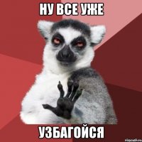 ну все уже узбагойся